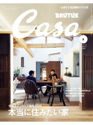 cover image of Casa BRUTUS(カーサ ブルータス) 2016年 2月号 [住宅案内2016　本当に住みたい家]